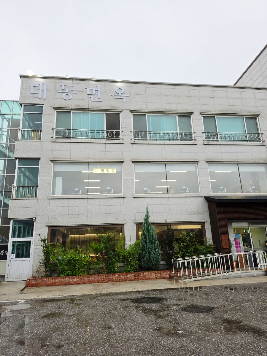 대동면옥 강릉본점 사진 2