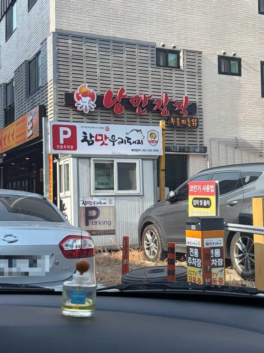 참맛우리돼지 사진 1