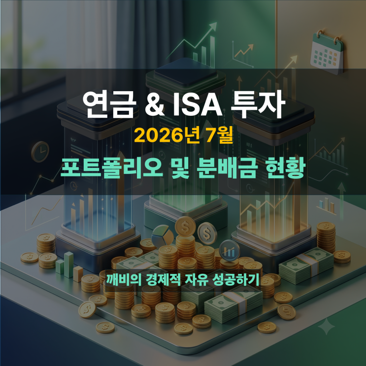 연금저축펀드 <b>ISA</b> 퇴직연금 DC형 계좌 포트폴리오 현황 및... 