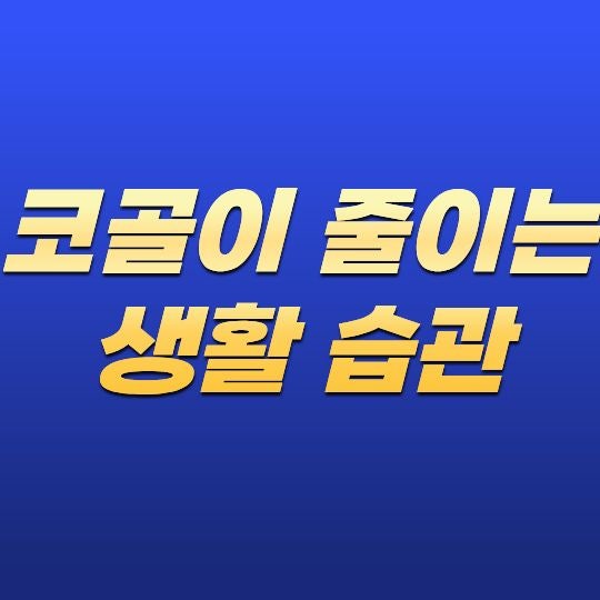 코골이 줄이는 생활 습관, 숙면을 위한 코골이 관리 방법