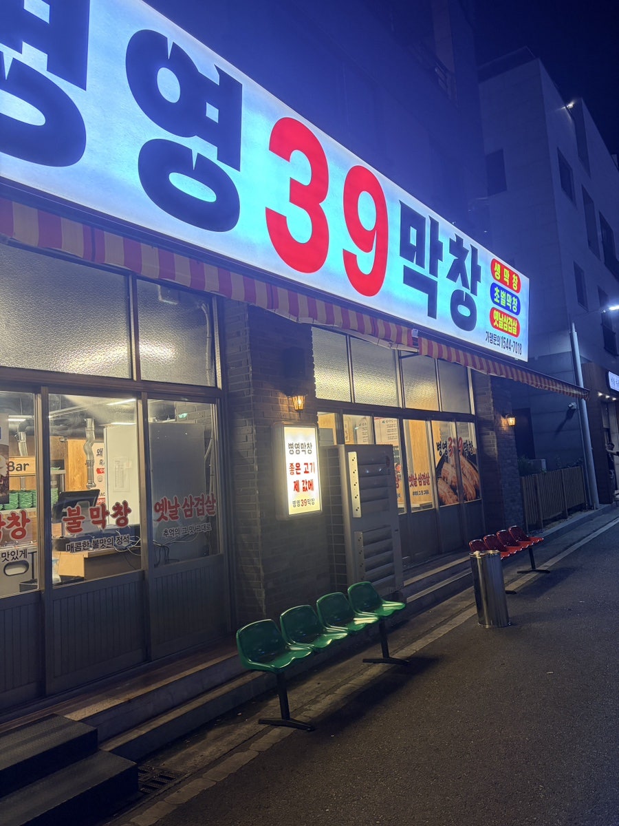 병영39막창 사진 1