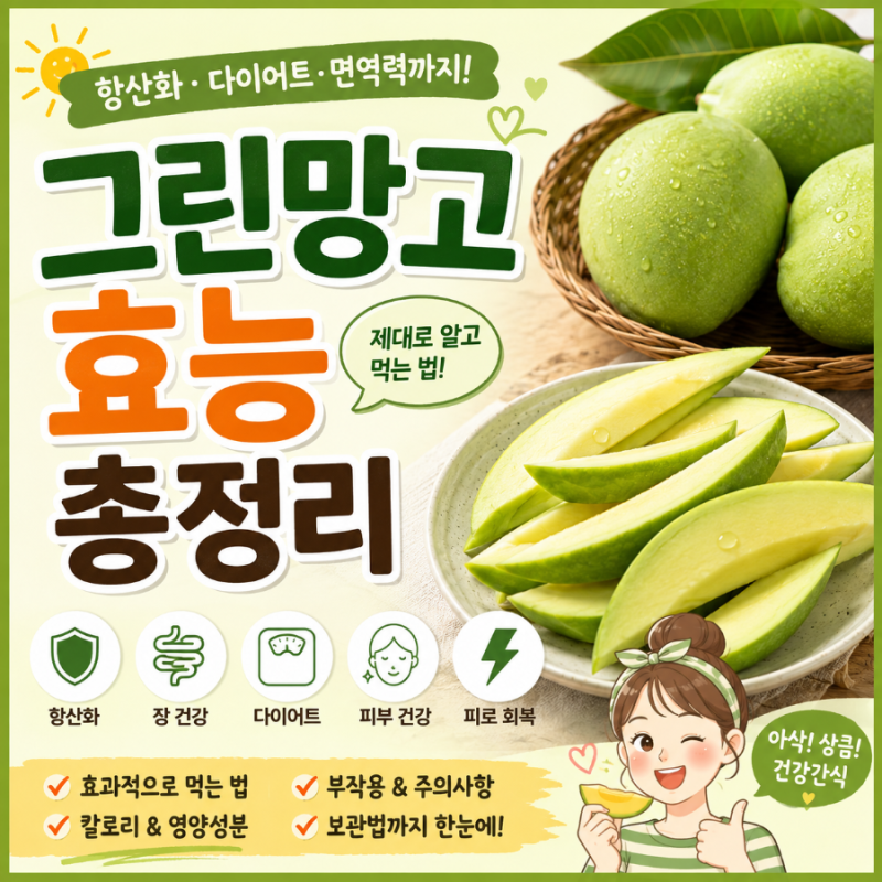 그린망고효능 총정리｜항산화부터 다이어트까지, 제대로 알고 먹는 법