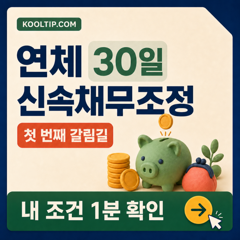 연체 30일이 갈림길! 신속채무조정 놓치면 신용정보에 기록 남습니다