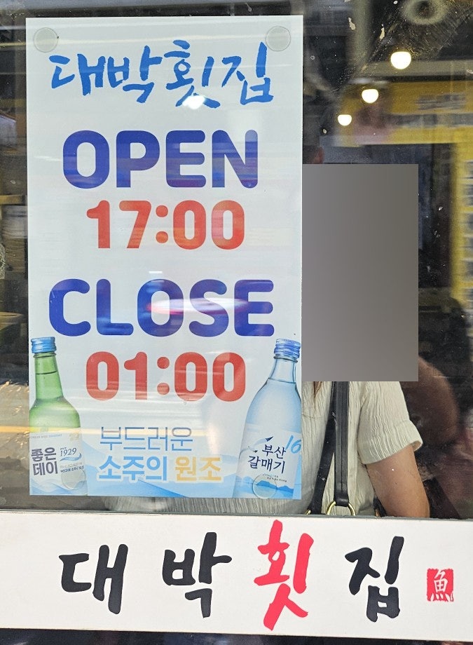 대박횟집 남포점 사진 2
