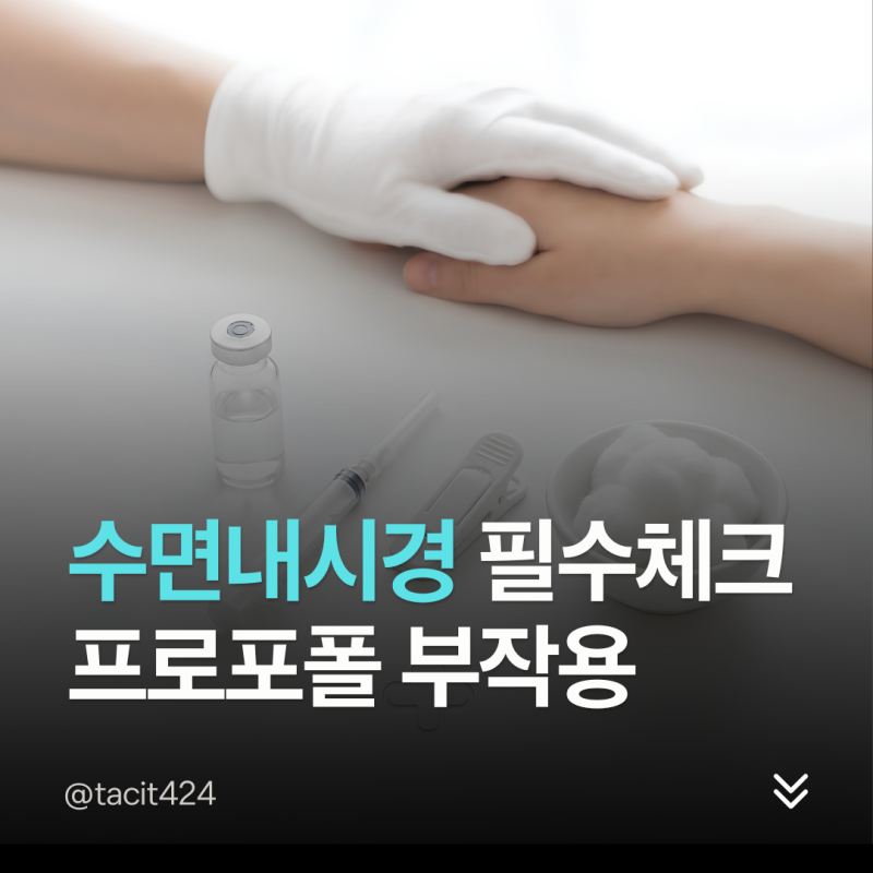 건강검진 수면내시경 전 필수 체크! 프로포폴 부작용 및 위험군 총정리