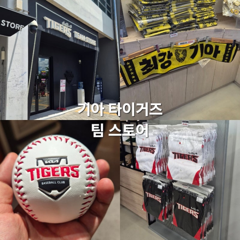 기아 챔피언스필드 "팀스토어"는 어떨까?