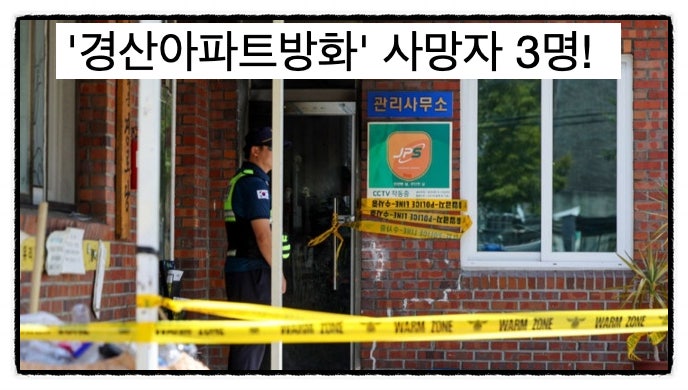 '<b>경산아파트</b>방화' 사망자 3명! 입주민대표도 숨져!