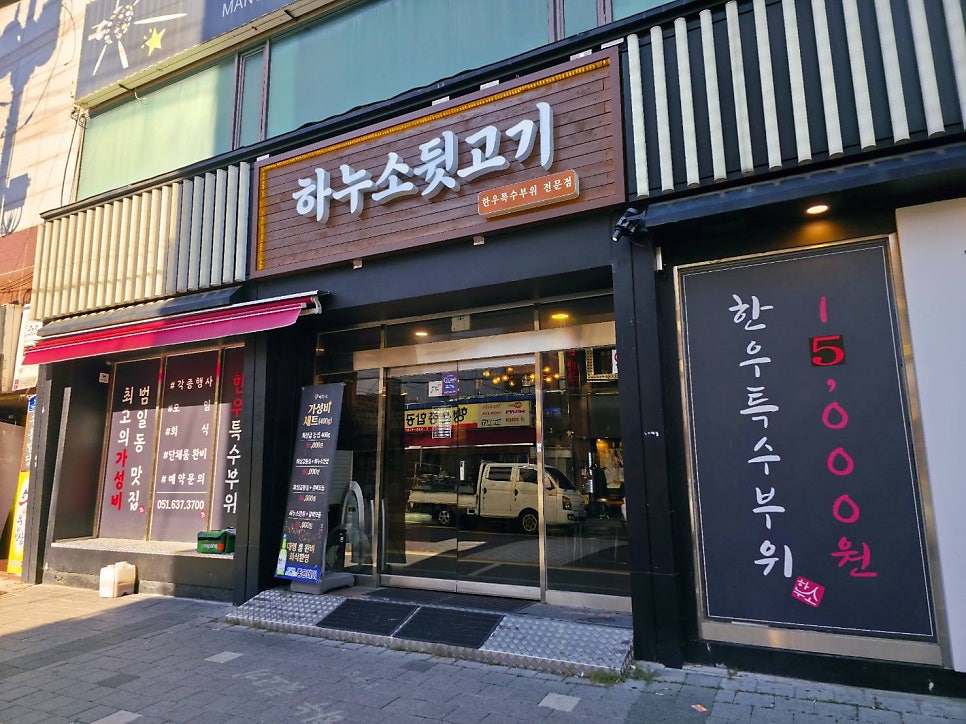 하누소뒷고기 범일점 사진 2