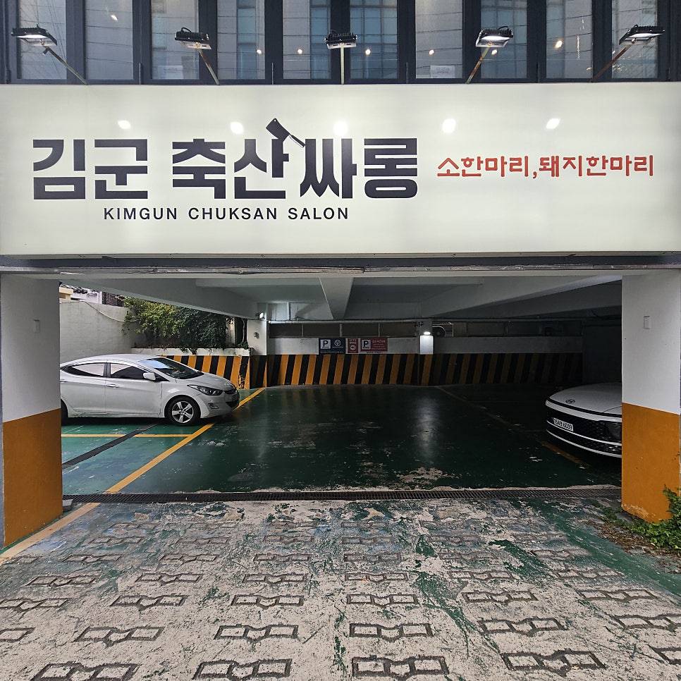 김군축산싸롱 사진 3