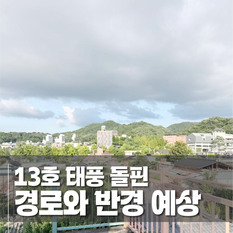 제13호 <b>태풍 돌핀</b>, 더위가 정말 꺾일까요? <b>경로</b>별 날씨 변화 정리
