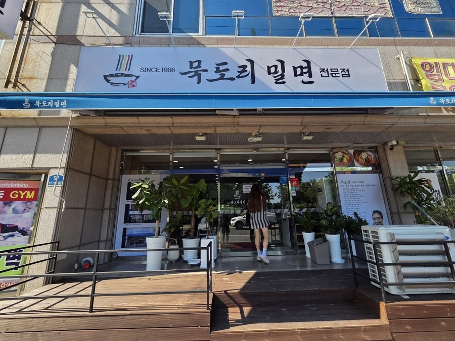 묵도리밀면 사진 1