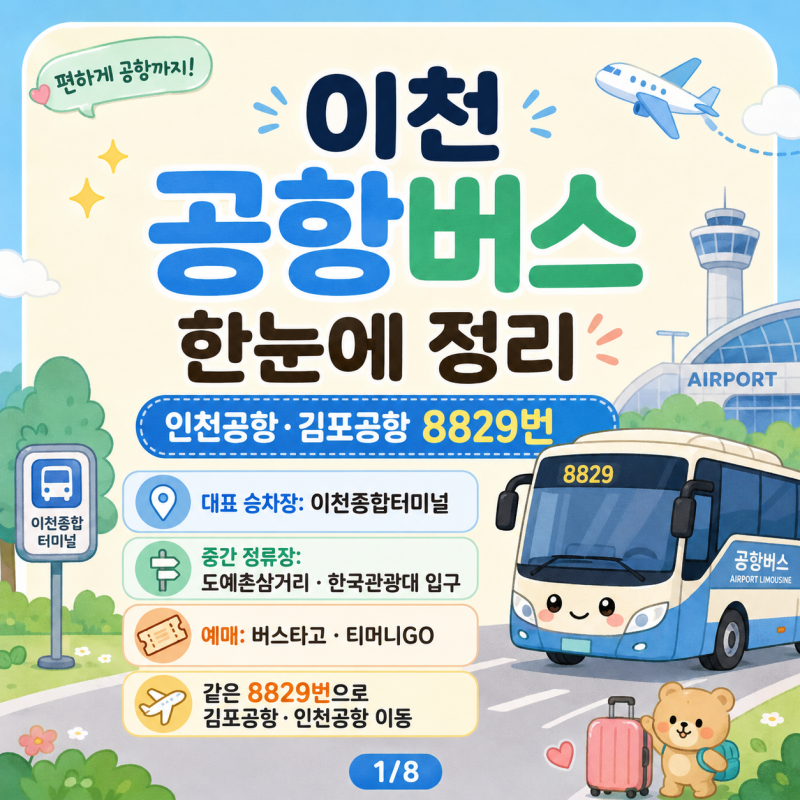 이천 공항버스, 인천공항·김포공항 리무진 시간표 요금 예매 타는곳 한 번에 정리