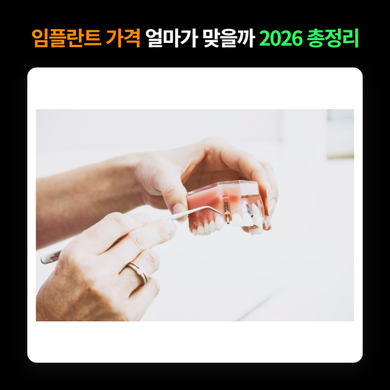 오스템 임플란트 가격 총정리 2026, 임플란트 비용 얼마?