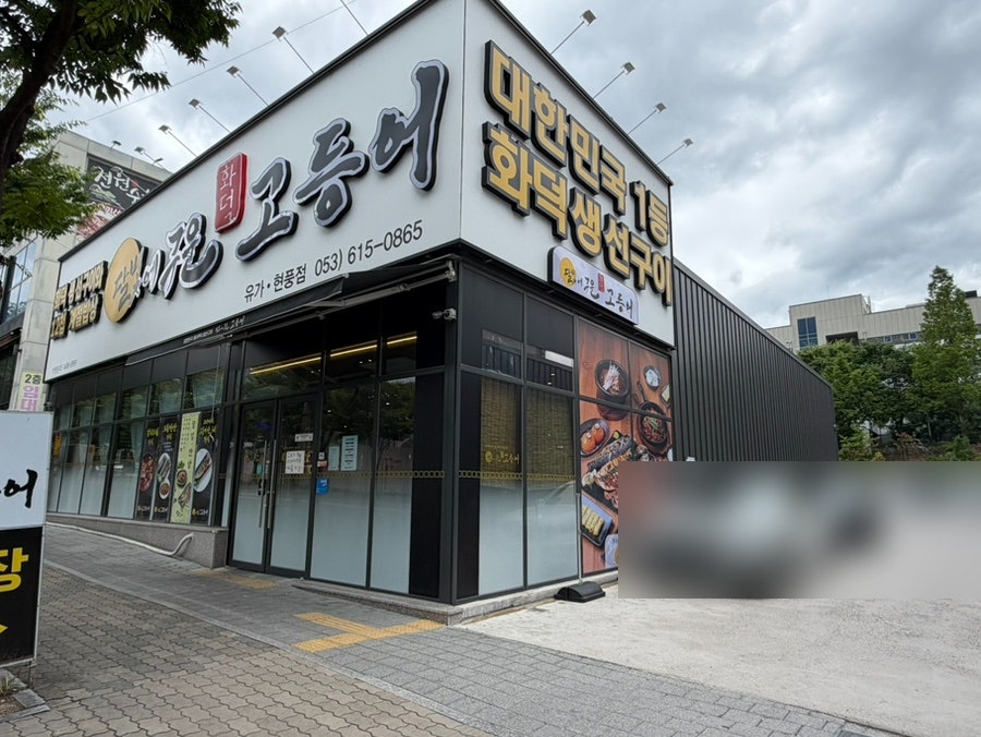 달빛에구운고등어 유가현풍점 사진 2