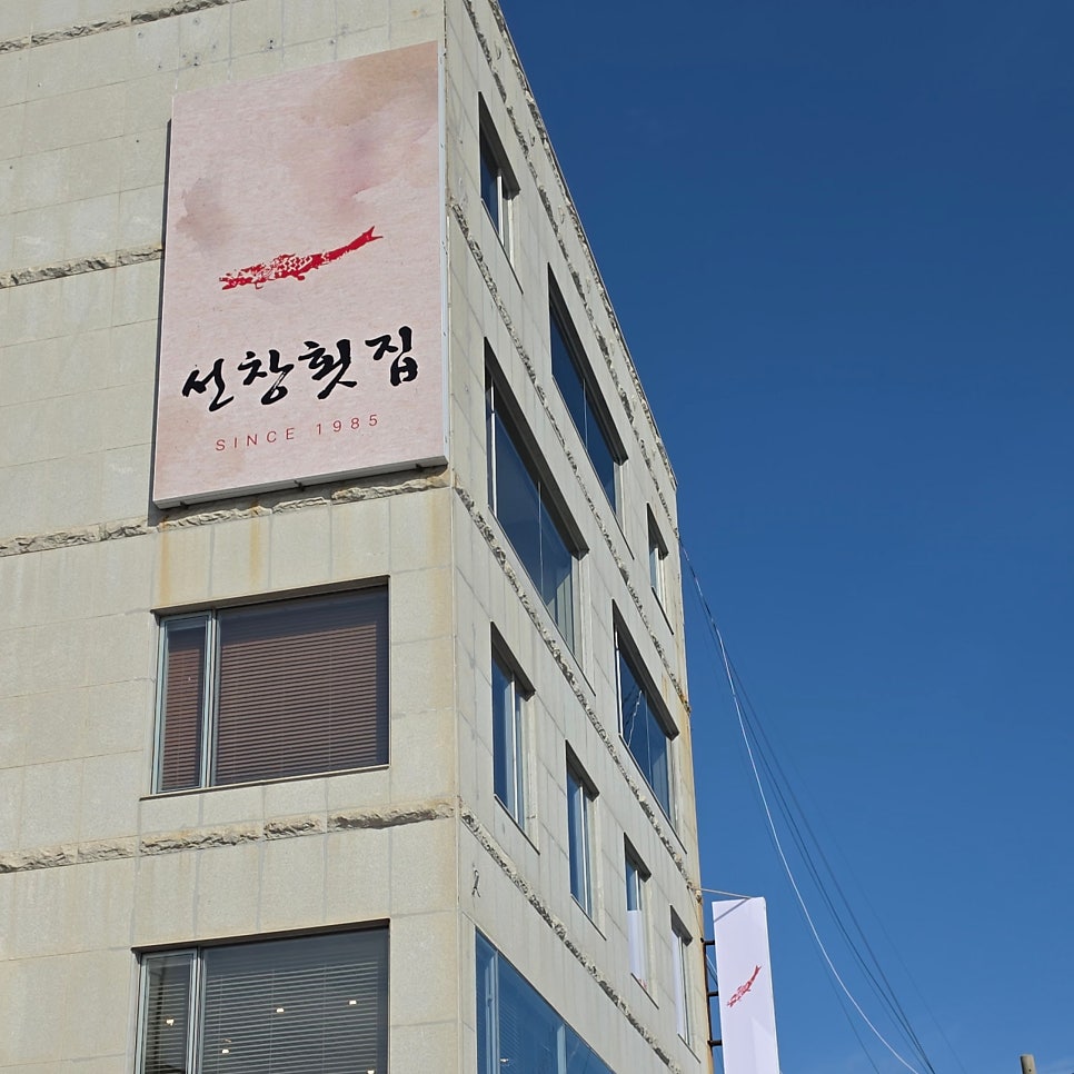 선창횟집 사진 2