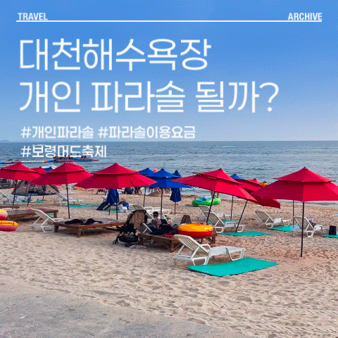 대천해수욕장 이용정보 | 개인 파라솔 설치와 대여 정보 총정리