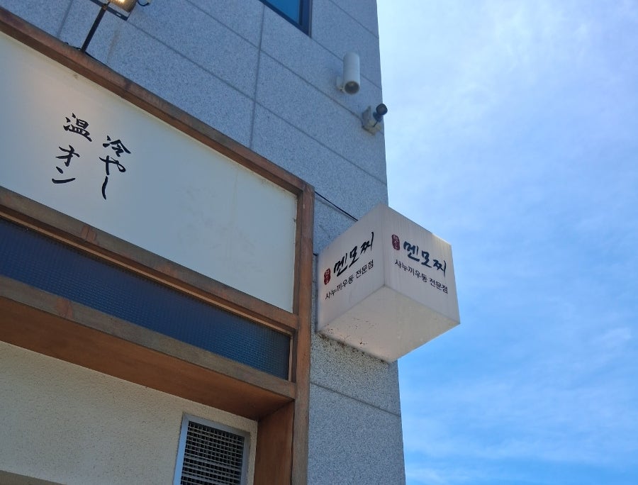 멘모찌 울산매곡점 사진 2