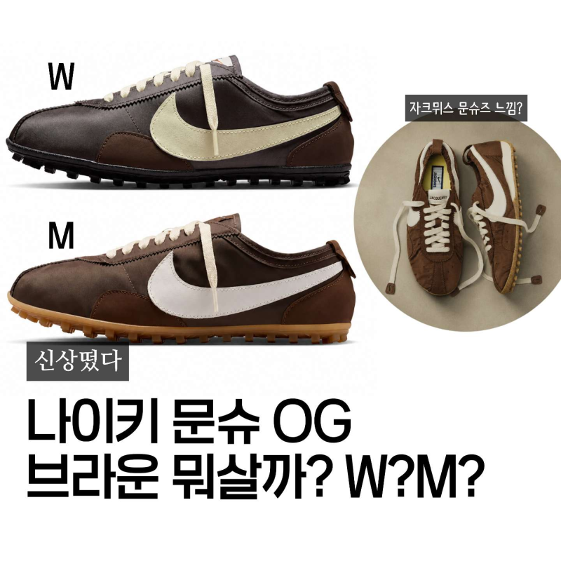 나이키 문슈 브라운 왜 두 가지일까? W M 차이부터 자크뮈스 문슈즈까지