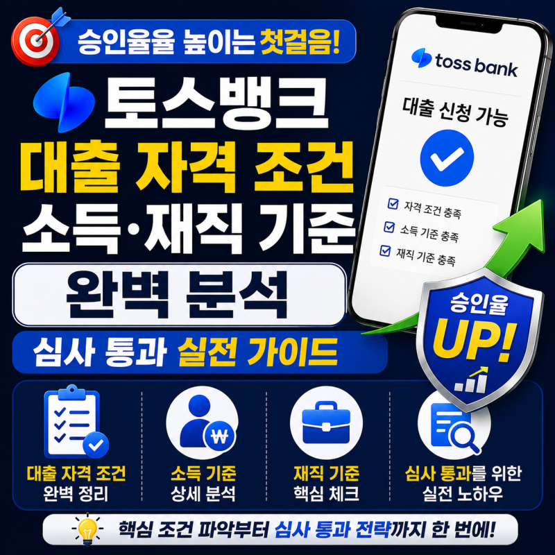 [금융 실무 백서] 승인율을 높이는 첫걸음! '토스뱅크 대출 자격 조건과 소득·재직 기준' 완....