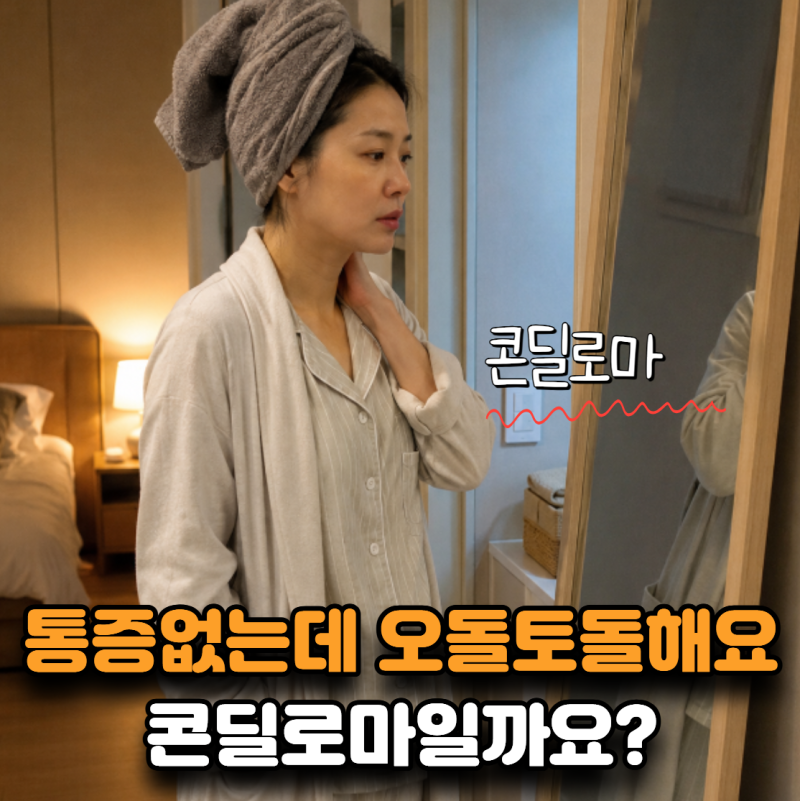“아프지도 않은데 오돌토돌해요” 생식기 혹, 콘딜로마일 가능성은?