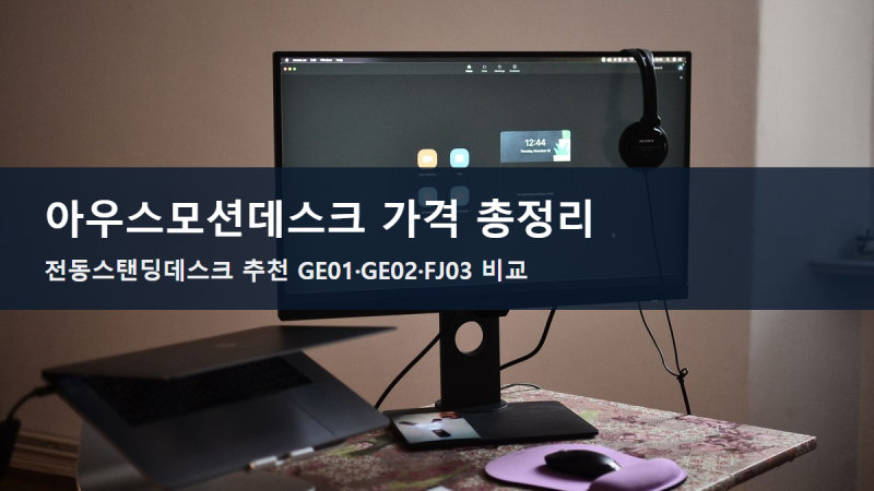 아우스모션데스크 가격 총정리, 전동스탠딩데스크 추천 고민된다면 GE01·GE02·FJ03 비교부터