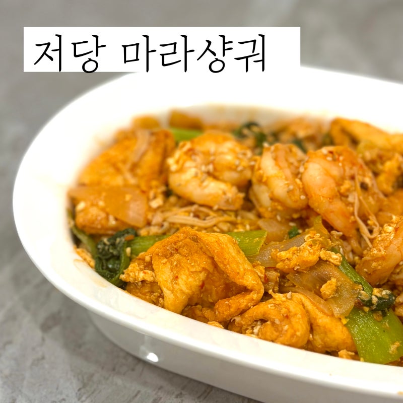 저당 마라소스 사용한 마라샹궈 레시피 다이어트 마라샹궈