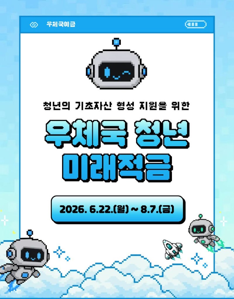 청년이라면 놓치지 마세요! 우체국 청년 미래적금｜우체국예금 서포터즈 16기