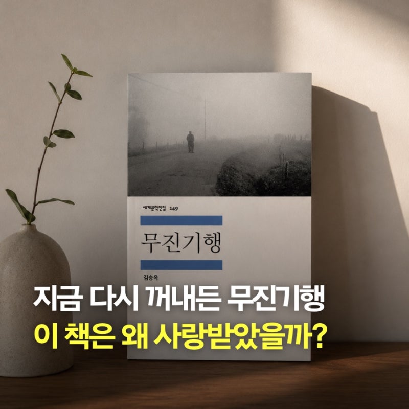 한국단편소설 김승옥 무진기행 줄거리와 해석 & 함께 읽는 기형도의 시