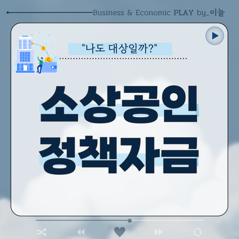 신청 안 하면 손해, 2026 소상공인 정책자금 조건·한도·신청방법