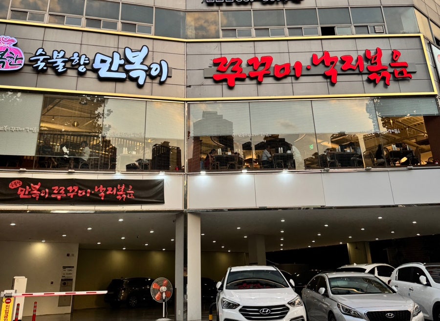 만복이쭈꾸미낙지볶음 칠곡점 사진 1