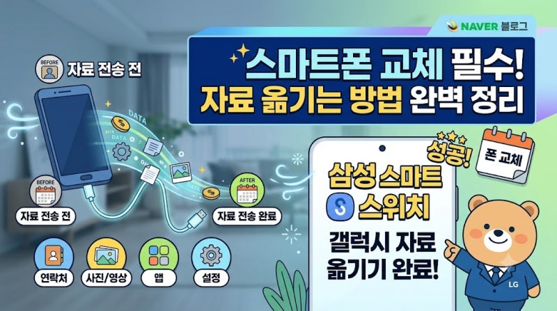 스마트폰 교체 필수! 삼성 스마트 스위치(Smart Switch)로 갤럭시 자료 옮기는 방법 완벽 정리