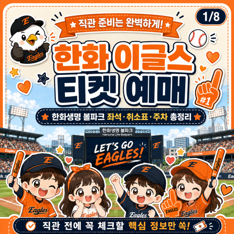 한화 이글스 티켓 예매 방법｜한화생명 볼파크 좌석·취소표·주차 총정리
