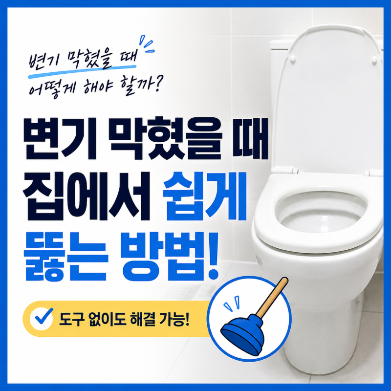 변기 막혔을 때 어떻게 해야 할까? 집에서 쉽게 뚫는 방법