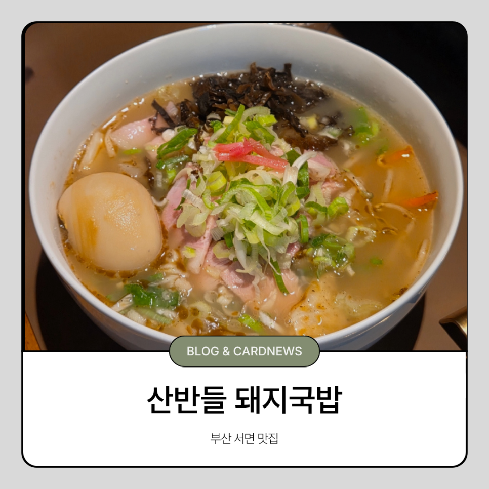 수림 돼지국밥 밀면 사진 1