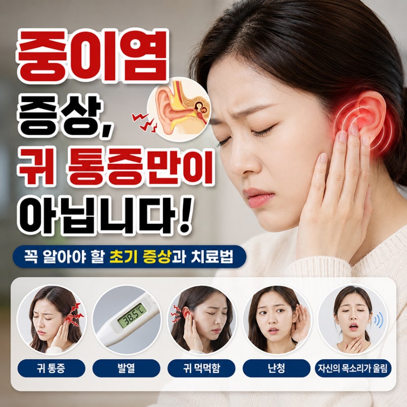중이염 증상, 귀 통증만이 아닙니다! 꼭 알아야 할 초기 증상과 치료법 5가지