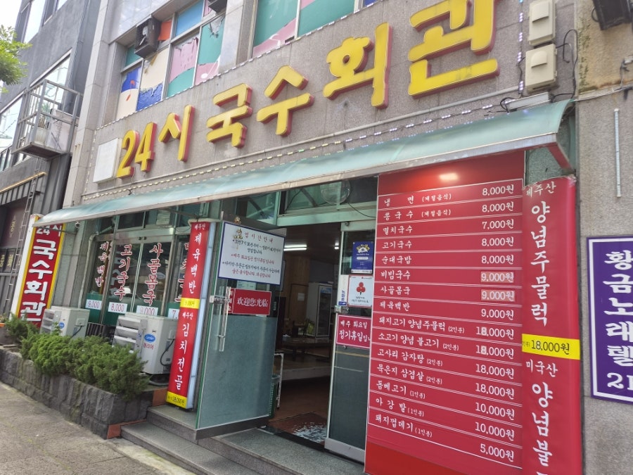 24시국수회관 사진 1