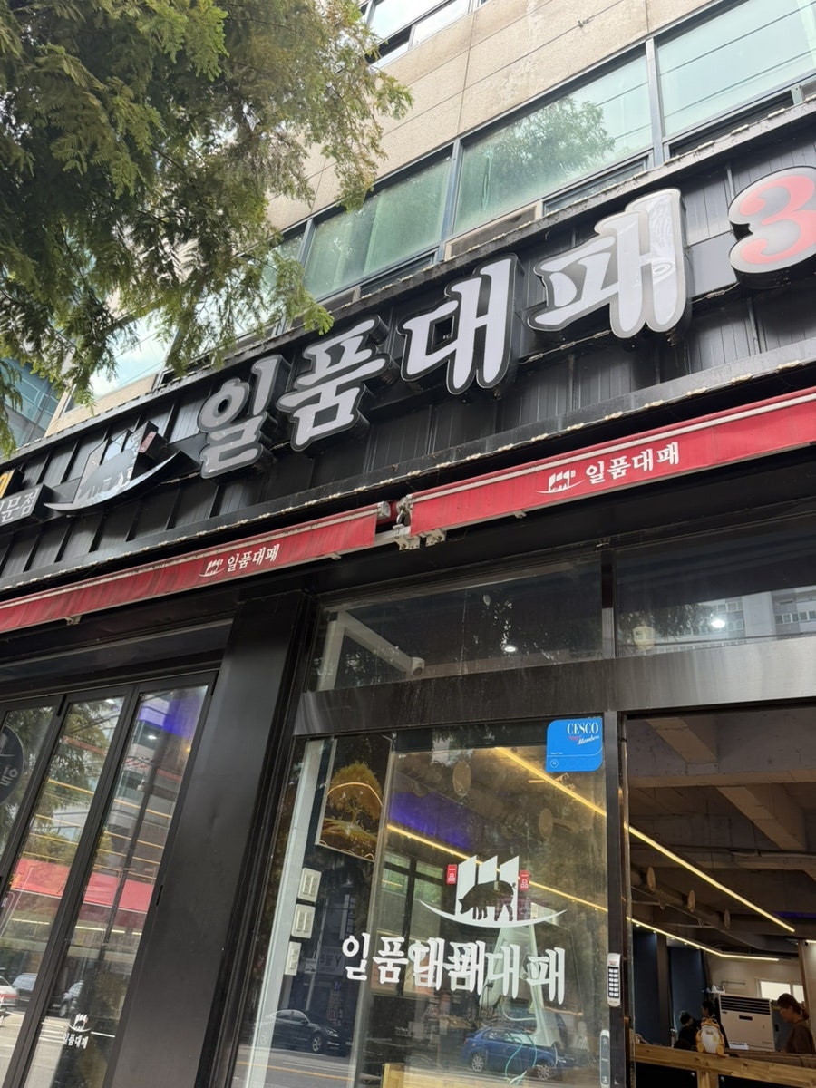 일품대패 두암점 사진 4