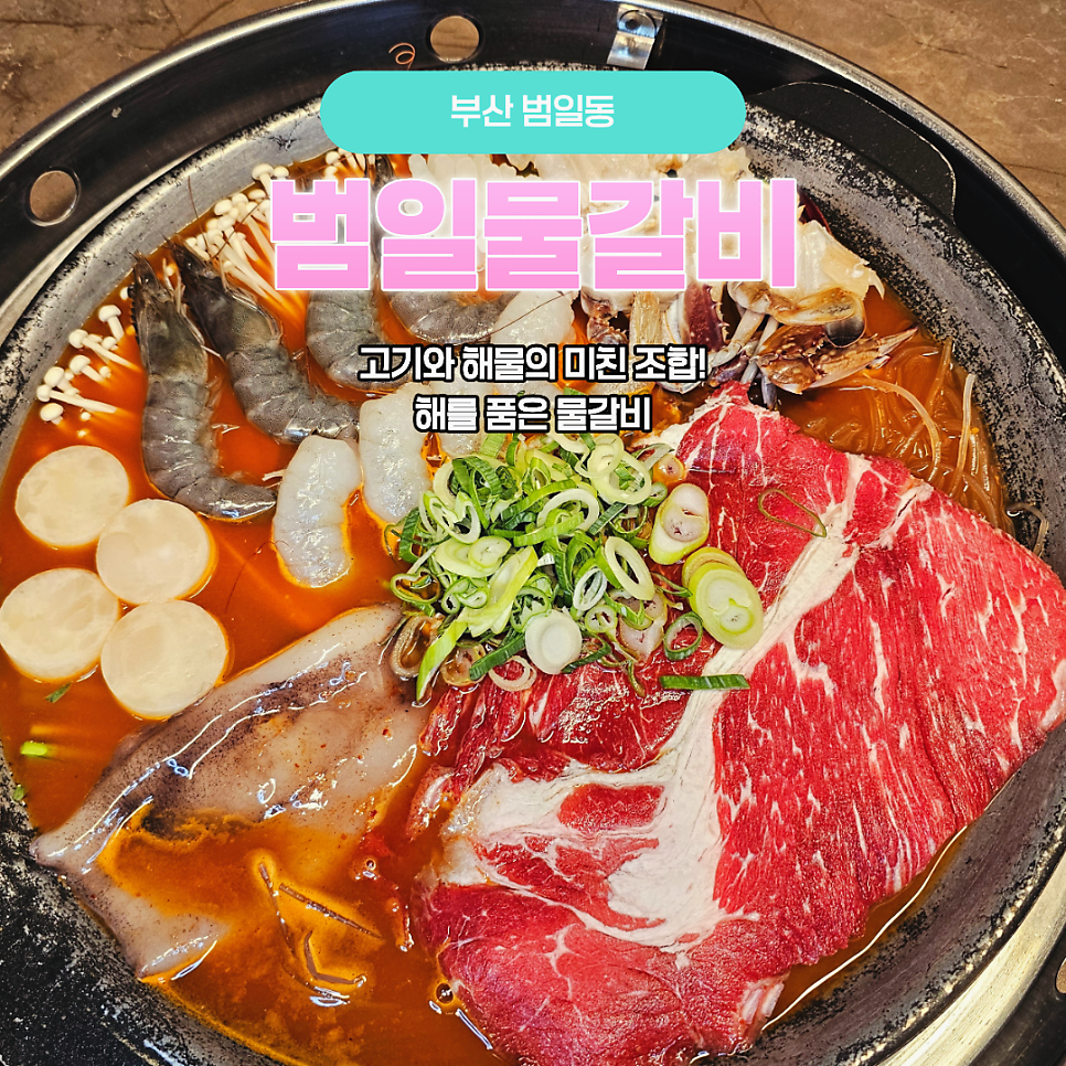 범일물갈비 사진 1