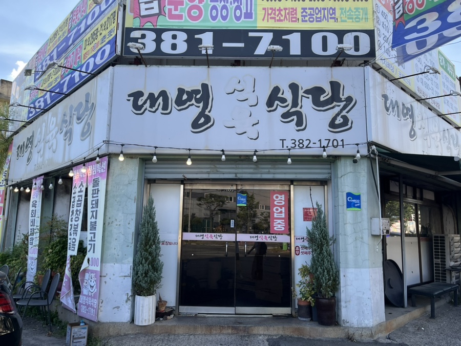 대영식육식당 사진 2