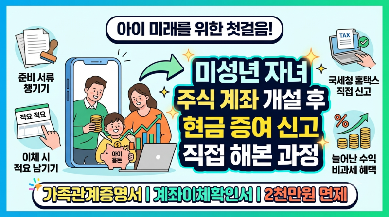 미성년 자녀 주식 계좌 개설 후 현금 증여 신고 직접 해본 과정