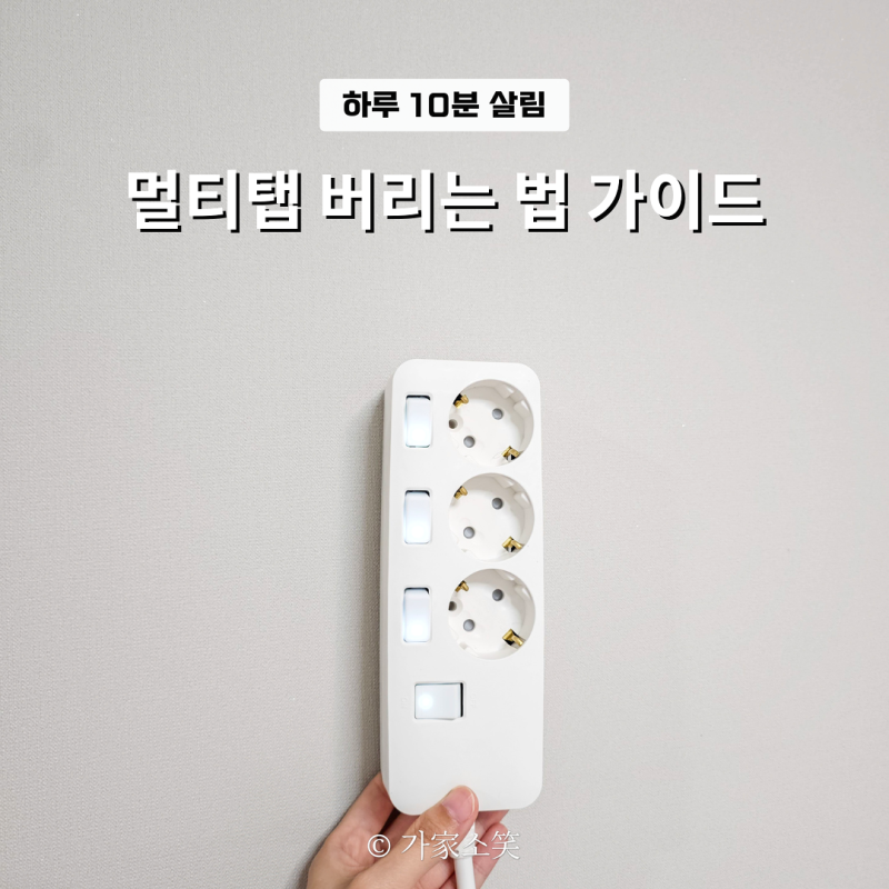 "화재 위험" 멀티탭 버리는법, 분리수거 불가 이유와 폐기방법 교체 체크리스트