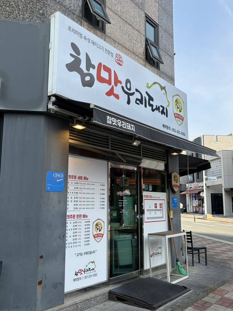 참맛우리돼지 사진 4