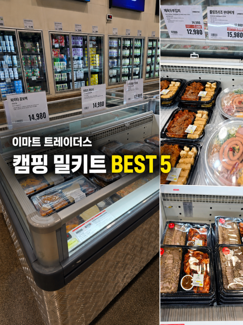 이마트 트레이더스 장보기 꿀템, 캠핑 밀키트 추천 BEST5