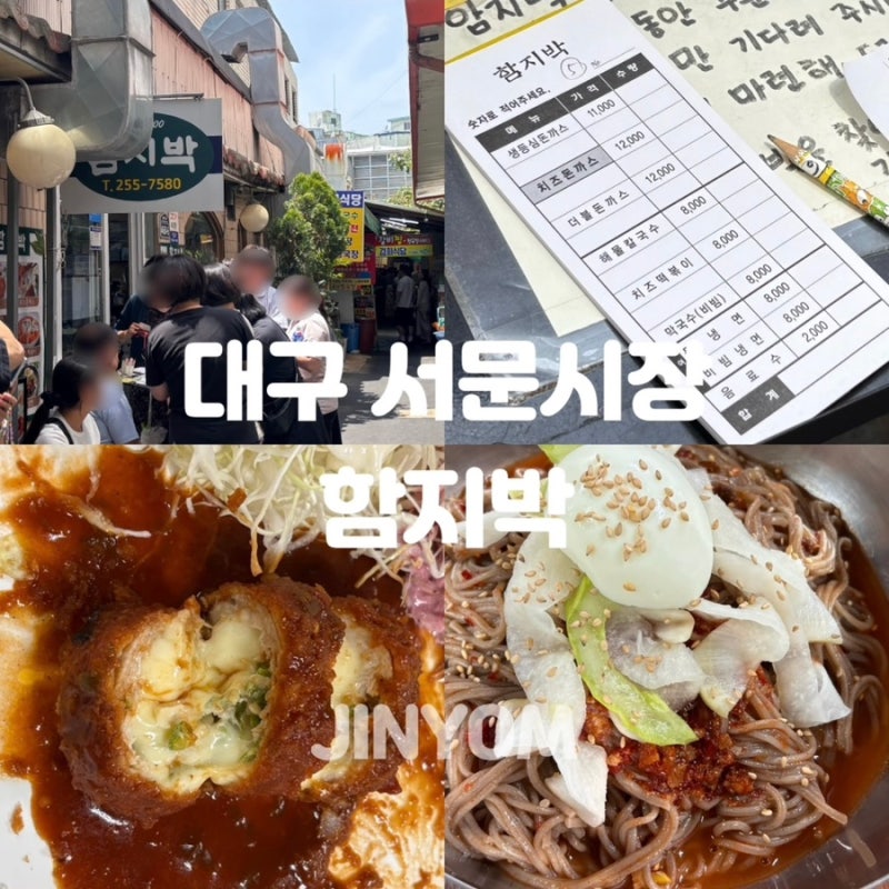 대구 서문시장 맛집 함지박 주말 점심 웨이팅 돈까스 후기