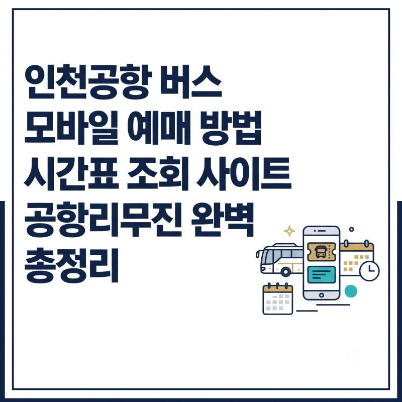 인천공항 버스 예매 방법 모바일 예약 및 시간표 조회 사이트 정보 총정리