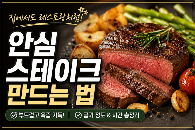 안심 스테이크 만드는 법, 레스토랑보다 부드럽고 육즙 가득 굽는 비밀 공개