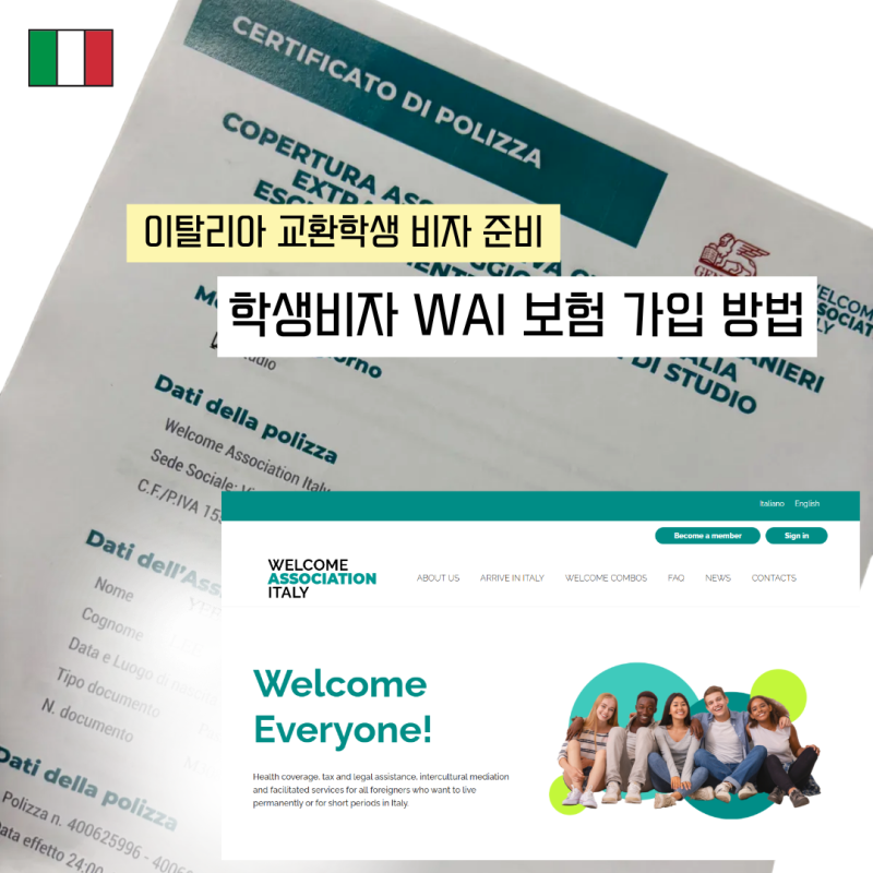 [이탈리아 교환학생] 학생비자 보험 WAI 보험 가입 방법 + 수정 메일 보내기