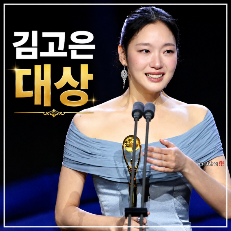 김고은 대상이라고? 나이 프로필 감동의 수상소감 청룡 시리즈 어워즈 총정리