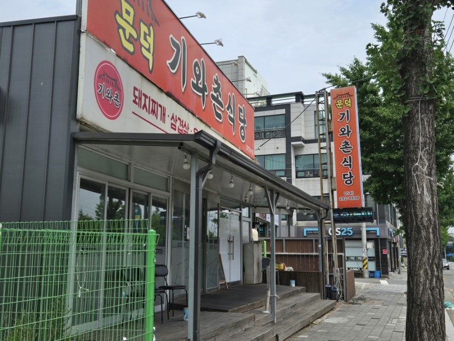 문덕기와촌식당 사진 3