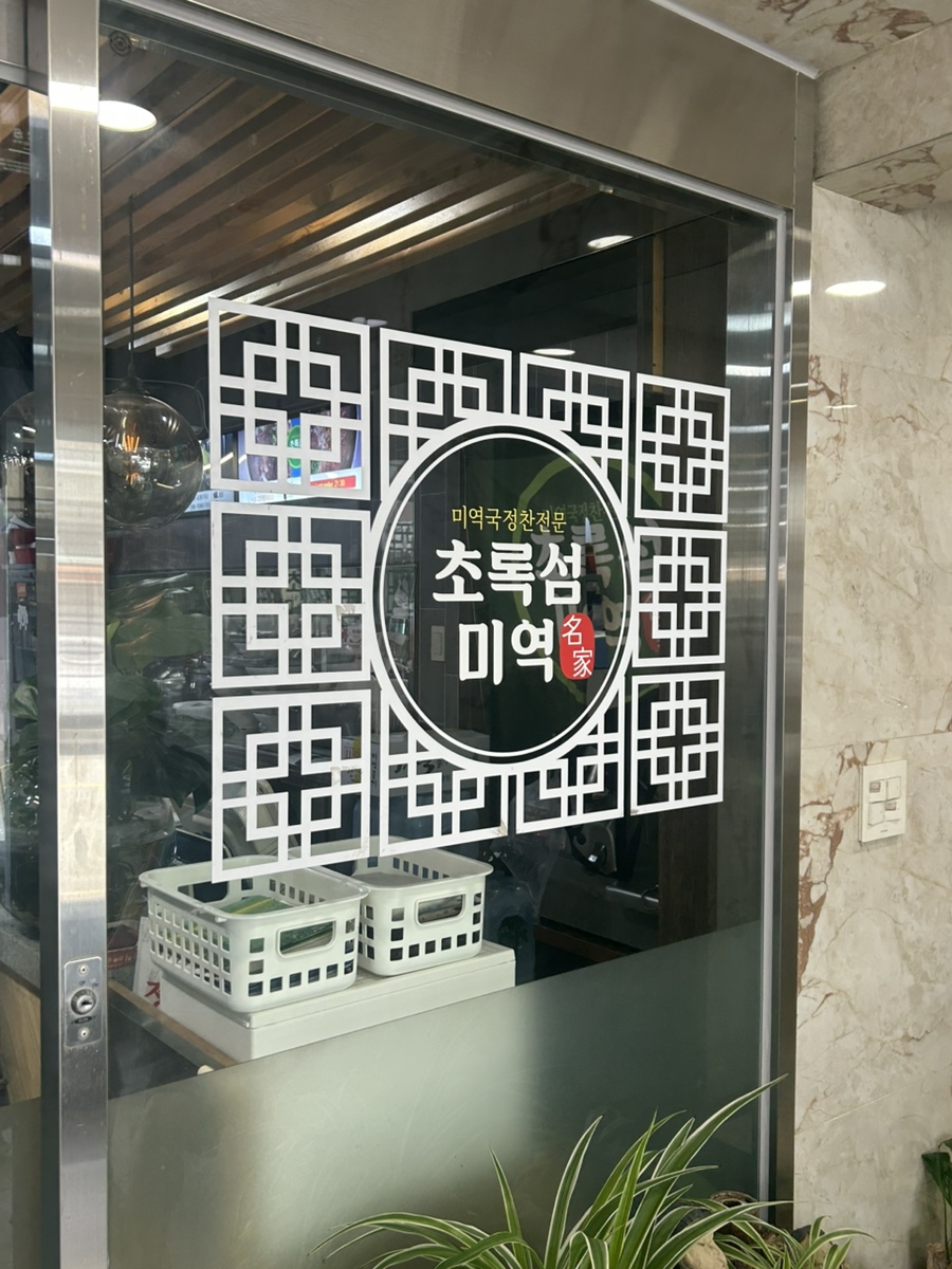 초록섬미역 사진 1